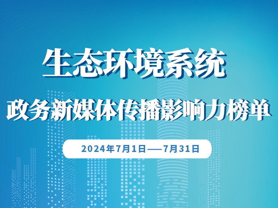 生態環境政務公號7月榜單發布，重慶內容多元榮登榜首